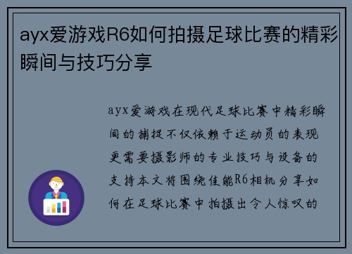 ayx爱游戏R6如何拍摄足球比赛的精彩瞬间与技巧分享