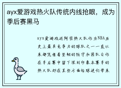 ayx爱游戏热火队传统内线抢眼，成为季后赛黑马