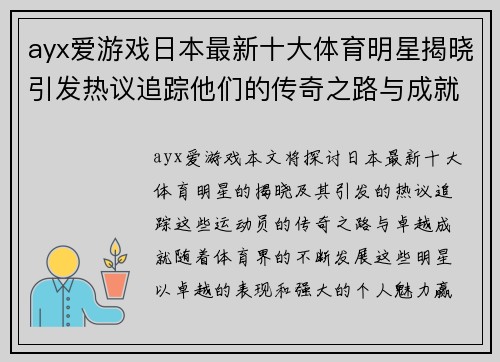ayx爱游戏日本最新十大体育明星揭晓引发热议追踪他们的传奇之路与成就