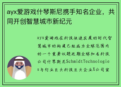 ayx爱游戏什琴斯尼携手知名企业，共同开创智慧城市新纪元