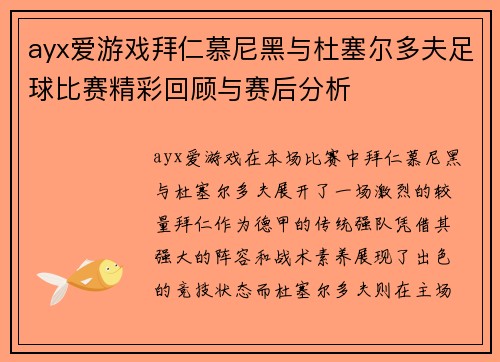 ayx爱游戏拜仁慕尼黑与杜塞尔多夫足球比赛精彩回顾与赛后分析