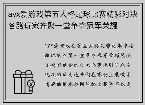 ayx爱游戏第五人格足球比赛精彩对决各路玩家齐聚一堂争夺冠军荣耀