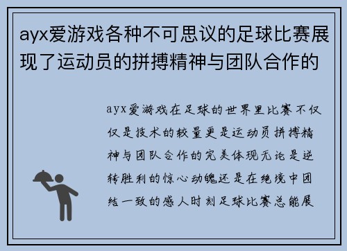 ayx爱游戏各种不可思议的足球比赛展现了运动员的拼搏精神与团队合作的魅力