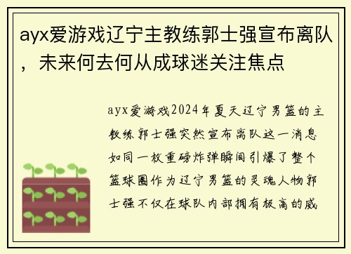 ayx爱游戏辽宁主教练郭士强宣布离队，未来何去何从成球迷关注焦点