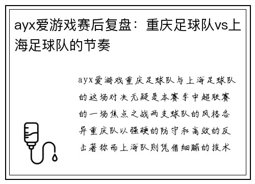 ayx爱游戏赛后复盘：重庆足球队vs上海足球队的节奏