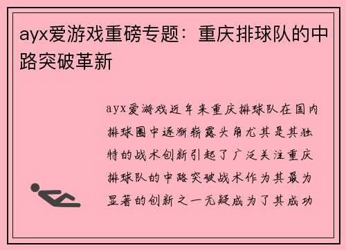 ayx爱游戏重磅专题：重庆排球队的中路突破革新