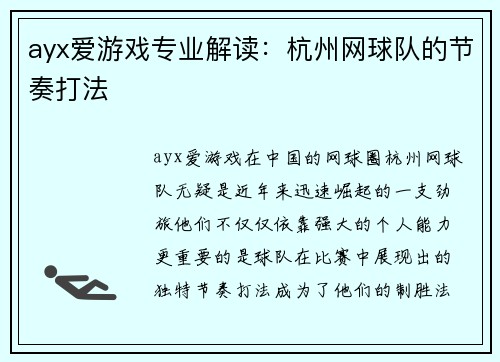ayx爱游戏专业解读：杭州网球队的节奏打法