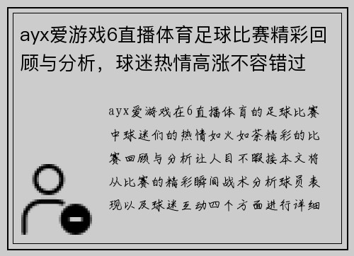 ayx爱游戏6直播体育足球比赛精彩回顾与分析，球迷热情高涨不容错过