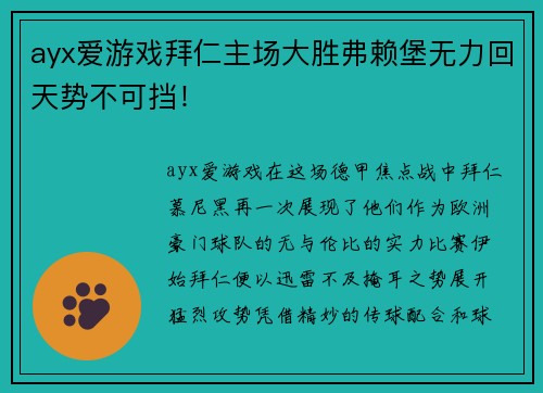 ayx爱游戏拜仁主场大胜弗赖堡无力回天势不可挡！
