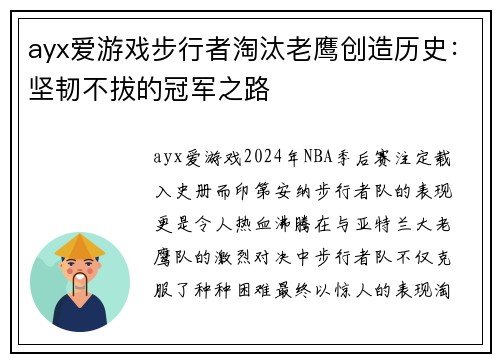ayx爱游戏步行者淘汰老鹰创造历史：坚韧不拔的冠军之路