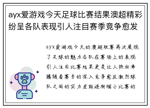 ayx爱游戏今天足球比赛结果澳超精彩纷呈各队表现引人注目赛季竞争愈发激烈