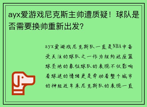 ayx爱游戏尼克斯主帅遭质疑！球队是否需要换帅重新出发？