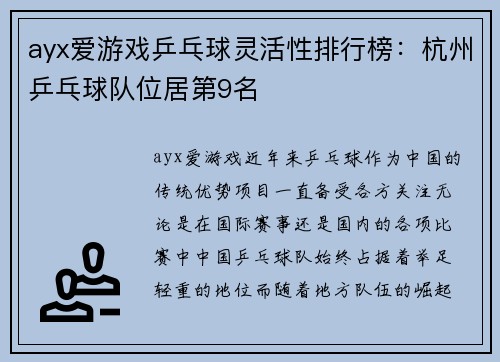 ayx爱游戏乒乓球灵活性排行榜：杭州乒乓球队位居第9名
