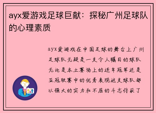 ayx爱游戏足球巨献：探秘广州足球队的心理素质