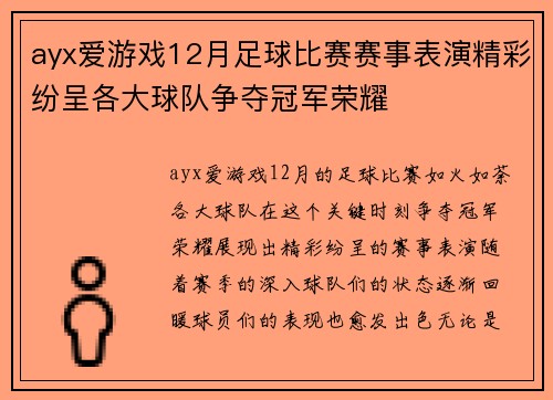 ayx爱游戏12月足球比赛赛事表演精彩纷呈各大球队争夺冠军荣耀