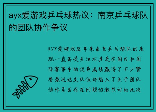 ayx爱游戏乒乓球热议：南京乒乓球队的团队协作争议