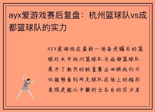 ayx爱游戏赛后复盘：杭州篮球队vs成都篮球队的实力
