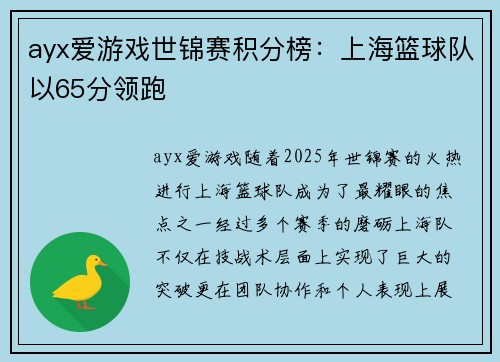 ayx爱游戏世锦赛积分榜：上海篮球队以65分领跑