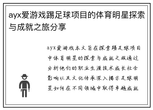 ayx爱游戏踢足球项目的体育明星探索与成就之旅分享