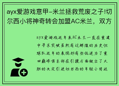 ayx爱游戏意甲-米兰拯救荒废之子!切尔西小将神奇转会加盟AC米兰，双方签约5年，助力球队冲击意甲冠军