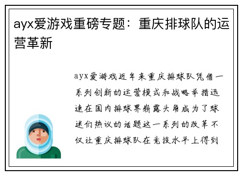 ayx爱游戏重磅专题：重庆排球队的运营革新