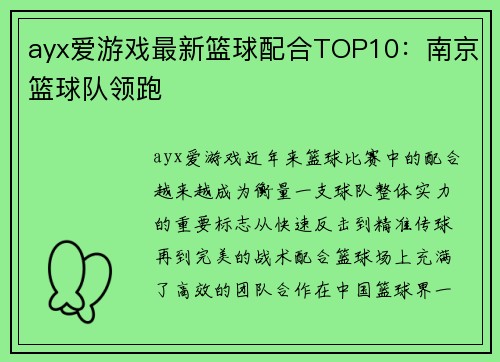 ayx爱游戏最新篮球配合TOP10：南京篮球队领跑