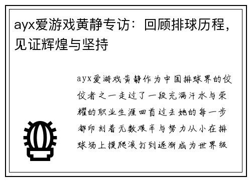 ayx爱游戏黄静专访：回顾排球历程，见证辉煌与坚持