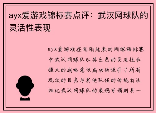 ayx爱游戏锦标赛点评：武汉网球队的灵活性表现
