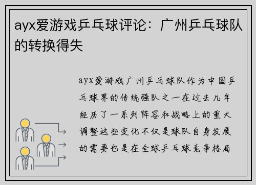 ayx爱游戏乒乓球评论：广州乒乓球队的转换得失
