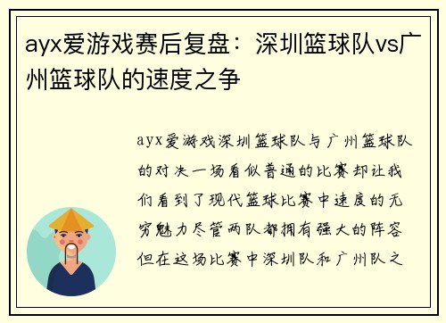 ayx爱游戏赛后复盘：深圳篮球队vs广州篮球队的速度之争