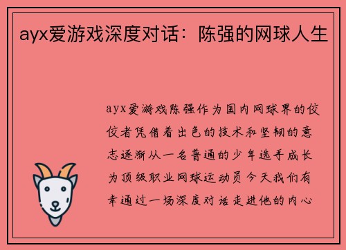 ayx爱游戏深度对话：陈强的网球人生