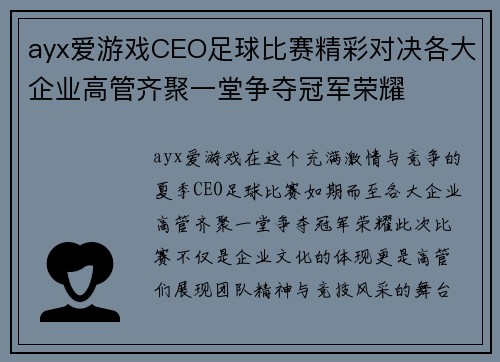 ayx爱游戏CEO足球比赛精彩对决各大企业高管齐聚一堂争夺冠军荣耀