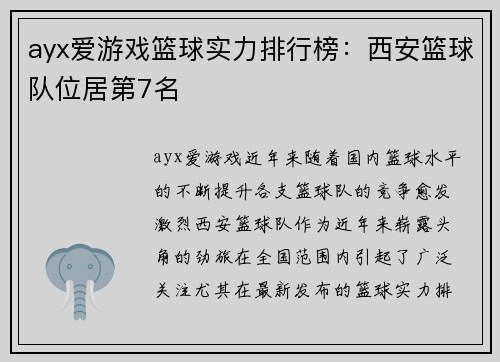 ayx爱游戏篮球实力排行榜：西安篮球队位居第7名