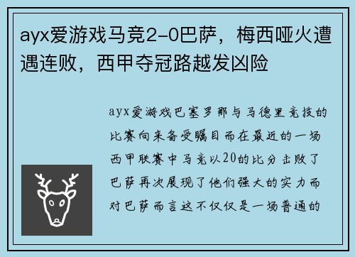ayx爱游戏马竞2-0巴萨，梅西哑火遭遇连败，西甲夺冠路越发凶险