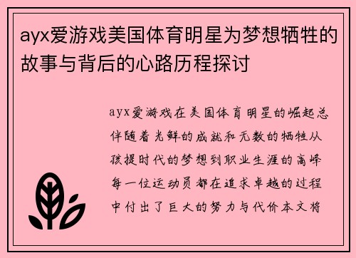 ayx爱游戏美国体育明星为梦想牺牲的故事与背后的心路历程探讨