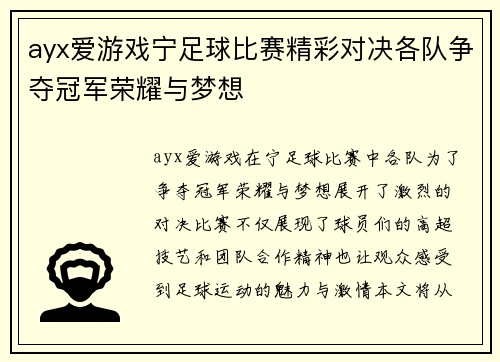 ayx爱游戏宁足球比赛精彩对决各队争夺冠军荣耀与梦想