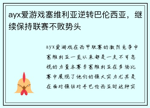 ayx爱游戏塞维利亚逆转巴伦西亚，继续保持联赛不败势头