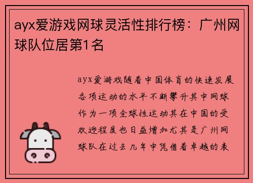 ayx爱游戏网球灵活性排行榜：广州网球队位居第1名