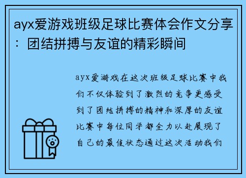 ayx爱游戏班级足球比赛体会作文分享：团结拼搏与友谊的精彩瞬间