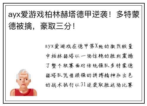 ayx爱游戏柏林赫塔德甲逆袭！多特蒙德被擒，豪取三分！