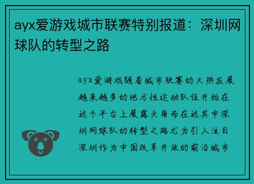 ayx爱游戏城市联赛特别报道：深圳网球队的转型之路