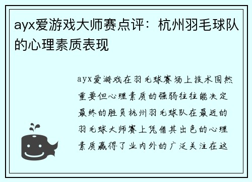ayx爱游戏大师赛点评：杭州羽毛球队的心理素质表现
