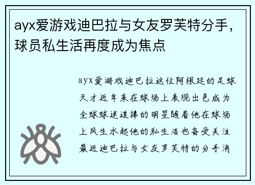 ayx爱游戏迪巴拉与女友罗芙特分手，球员私生活再度成为焦点