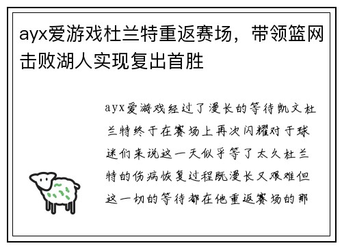 ayx爱游戏杜兰特重返赛场，带领篮网击败湖人实现复出首胜