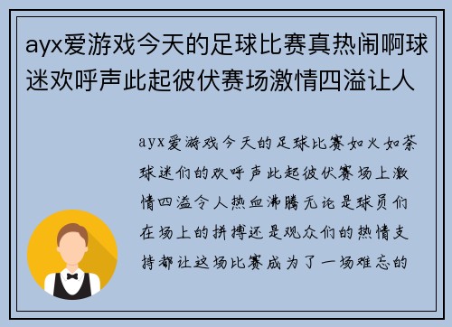 ayx爱游戏今天的足球比赛真热闹啊球迷欢呼声此起彼伏赛场激情四溢让人热血沸腾