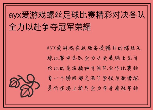 ayx爱游戏螺丝足球比赛精彩对决各队全力以赴争夺冠军荣耀