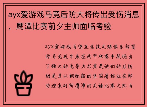 ayx爱游戏马竞后防大将传出受伤消息，鹰潭比赛前夕主帅面临考验