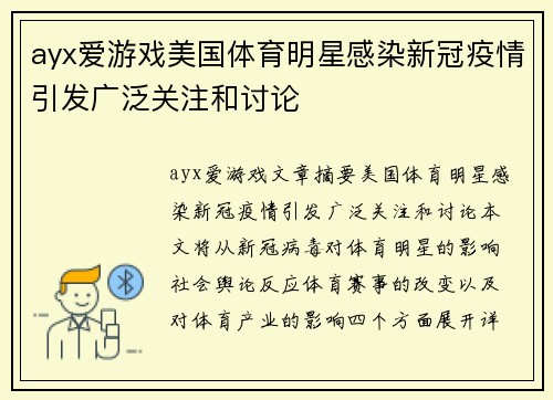 ayx爱游戏美国体育明星感染新冠疫情引发广泛关注和讨论