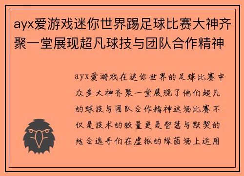 ayx爱游戏迷你世界踢足球比赛大神齐聚一堂展现超凡球技与团队合作精神
