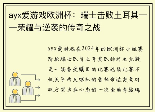 ayx爱游戏欧洲杯：瑞士击败土耳其——荣耀与逆袭的传奇之战